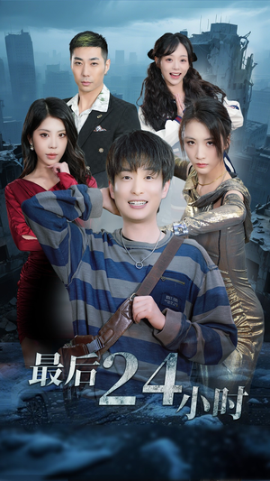 最后24小时(54集) 最后24小时(54集)古装短剧推荐