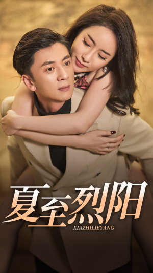 夏至烈阳(34集) 夏至烈阳(34集)全集在线看