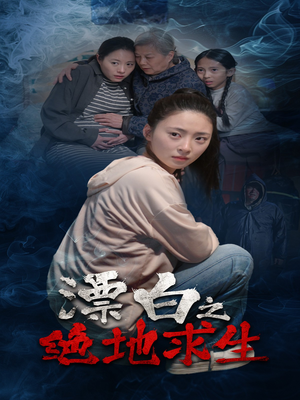 漂白之绝地求生(30集) 漂白之绝地求生(30集)短剧全集完整版