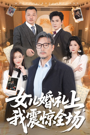 女儿婚礼上我震惊全场（50集）在哪看是免费的