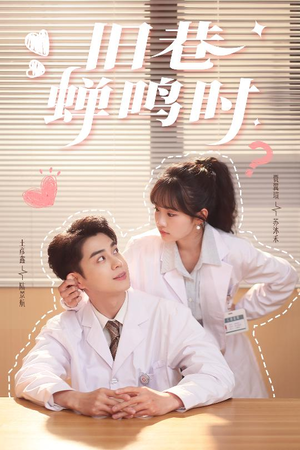 旧巷蝉鸣时（46集）越看越好看短剧