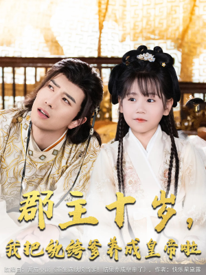 郡主十岁我把纨绔爹养成皇帝啦（125集）免费热门短剧