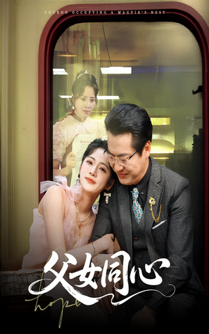 父女同心（60集）追短剧关注我