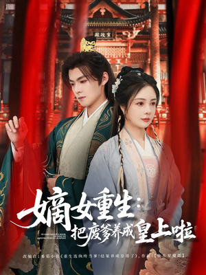 好一个纨绔爹(63集) 好一个纨绔爹(63集)红果免费看短剧