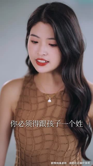 不是我的孩子,我凭什么养(42集) 不是我的孩子,我凭什么养(42集)快来看短剧