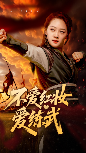 不爱红妆爱练武(64集) 不爱红妆爱练武(64集)最新热剧免费看