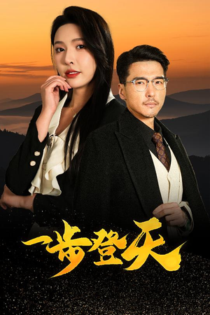 一步登天(70集) 一步登天(70集)免费短剧片段