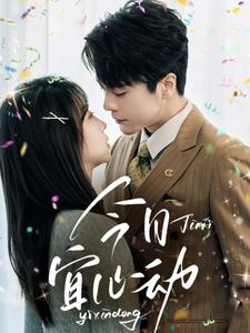 今日宜心动(73集) 今日宜心动(73集)最新热播短剧