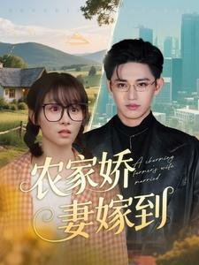 农家娇妻嫁到(135集) 农家娇妻嫁到(135集)最火爆短剧