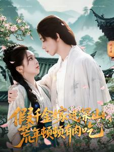 假千金嫁进深山，荒年顿顿有肉吃（118集）我真的爱了