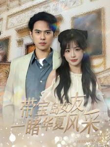 带宝岛女友一睹华夏风采(80集) 带宝岛女友一睹华夏风采(80集)精彩热门短剧