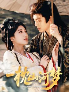 一枕山河梦(76集) 一枕山河梦(76集)口碑爆棚免费看