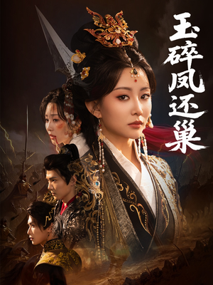 玉碎凤还巢(60集) 玉碎凤还巢(60集)零花钱看整部剧