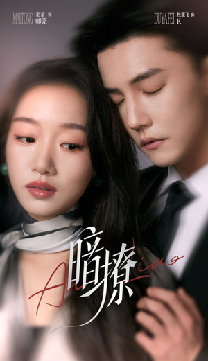 暗撩（80集）短剧太上头了