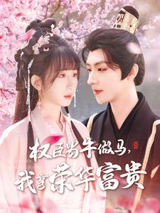 权臣当牛做马,我享荣华富贵(122集) 权臣当牛做马,我享荣华富贵(122集)短剧追到爽