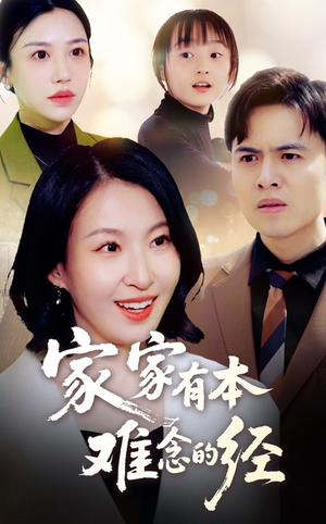 家家有本难念的经(59集) 家家有本难念的经(59集)短剧前十排行榜