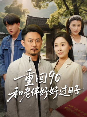 重回90和老伴好好过日子（60集）在哪看免费