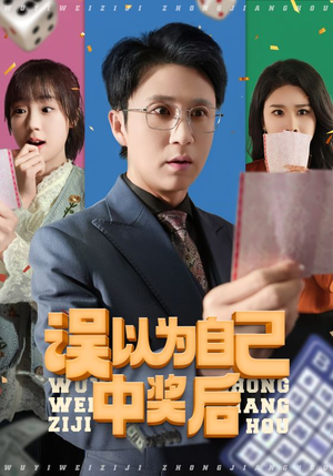 误以为自己中奖后（52集在哪个平台看好