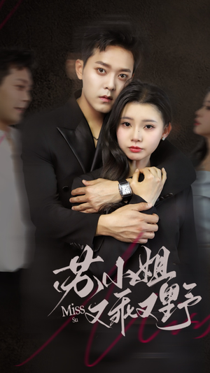 苏小姐又乖又野(51集) 苏小姐又乖又野(51集)大结局太过瘾了