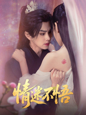 情迷不悟(67集) 情迷不悟(67集)短剧介绍