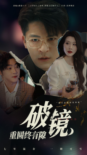 破镜重圆终有隙(60集) 破镜重圆终有隙(60集)爱上了这部剧了