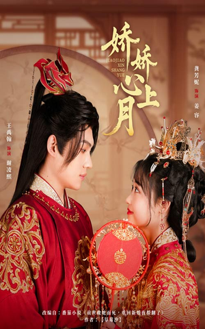 娇娇心上月（61集）短剧上头又好看