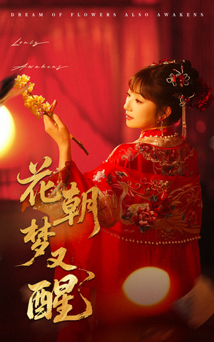 花朝梦又醒(35集) 花朝梦又醒(35集)免费短剧看不停