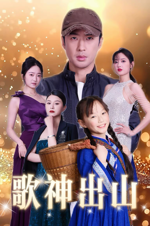 歌神出山(37集) 歌神出山(37集)免费看全集