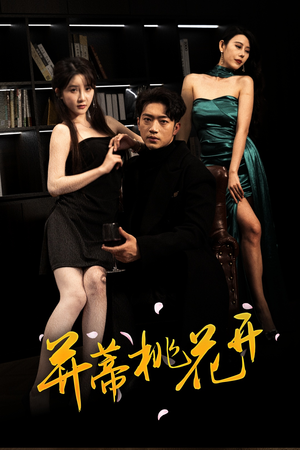 并蒂桃花开&双生烬（39集短剧视频分享