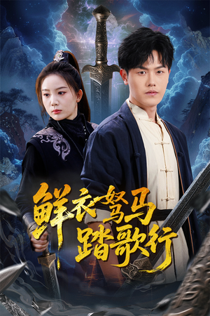 鲜衣驽马踏歌行（57集）短剧分享片段