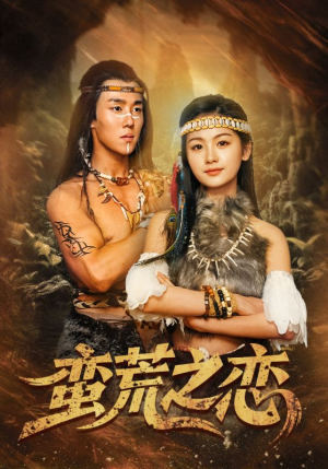 蛮荒之恋(71集) 蛮荒之恋(71集)热播短剧免费看