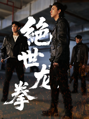 绝世龙拳(32集) 绝世龙拳(32集)最火爆的短剧