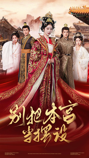 别把本宫当摆设(60集) 别把本宫当摆设(60集)热门短剧又来了