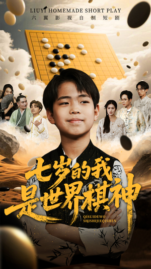 七岁的我是世界棋神（64集）在线播放