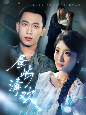 昼屿清欢(63集) 昼屿清欢(63集) 越看越好看短剧