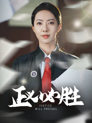 正义必胜（46集） 追短剧关注我