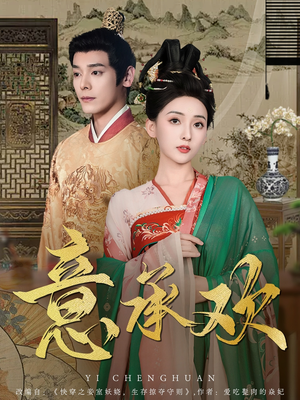 意承欢(92集) 意承欢(92集) 好看的短剧