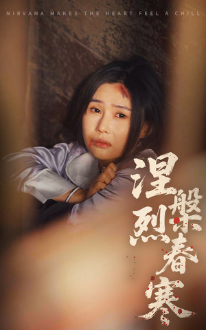 涅槃烈春寒(30集) 涅槃烈春寒(30集) 短剧推荐更新中