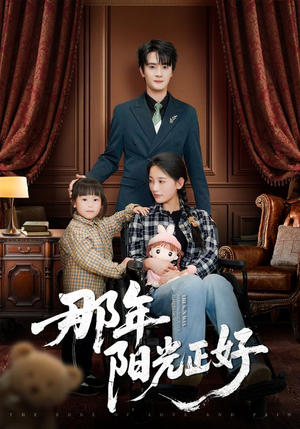 那年阳光正好（81集） 最新热门短剧