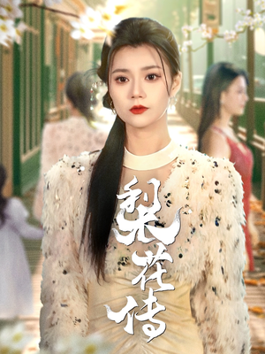 梨花传(69集) 梨花传(69集) 短剧热播抢先看
