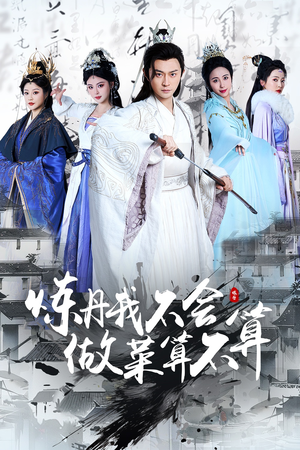 炼丹我不会做菜算不算(97集) 炼丹我不会做菜算不算(97集) 经典老剧免费看