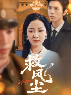 救风尘（80集） 精彩短剧抢先看