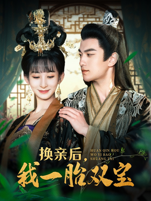 换亲后,我一胎双宝(126集) 换亲后,我一胎双宝(126集) 短剧越看越精彩