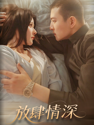 放肆情深（57集） 无需充值尽情看