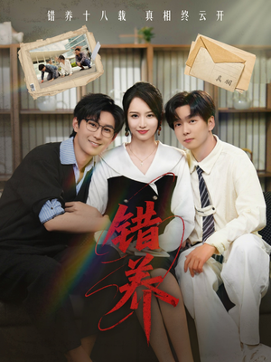 错养(56集) 错养(56集) 好看短剧又来了