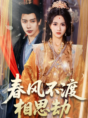 春风不渡相思劫（77集） 全集在线看