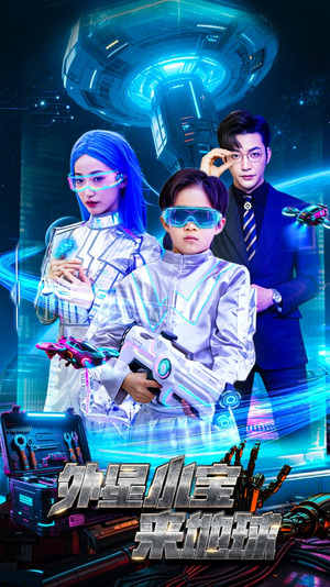 外星小宝来地球（55集） 每日短剧推荐