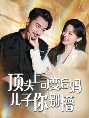 顶头上司变后妈儿子你别懵（72集） 免费看全网短剧