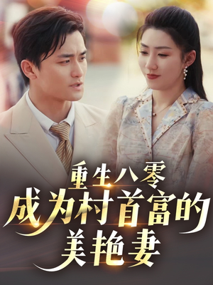 八零年代的心动回响（85集） 免费短剧全集看