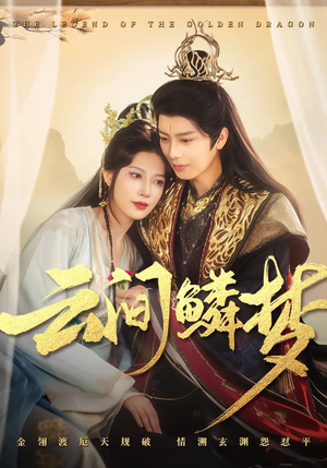 云间鳞梦（54集） 爆款短剧一起追